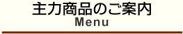 主力商品のご案内