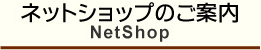 ネットショップのご案内