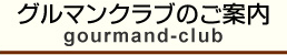 グルマンクラブのご案内
