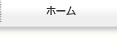 ホーム