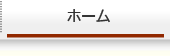 ホーム