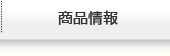 商品情報