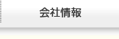 会社情報