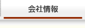 会社情報