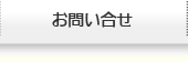 お問い合せ