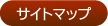サイトマップ