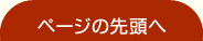 ページの先頭へ