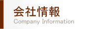 会社情報
