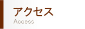アクセス
